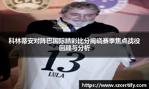 科林蒂安对阵巴国际精彩比分揭晓赛季焦点战役回顾与分析