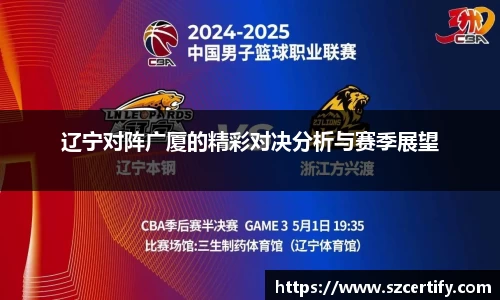辽宁对阵广厦的精彩对决分析与赛季展望