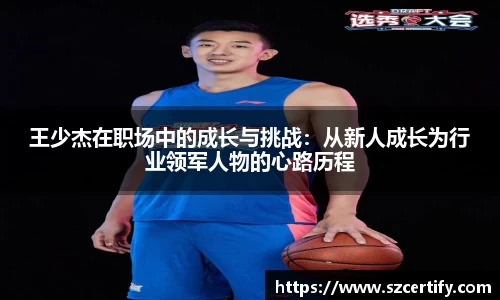 王少杰在职场中的成长与挑战：从新人成长为行业领军人物的心路历程