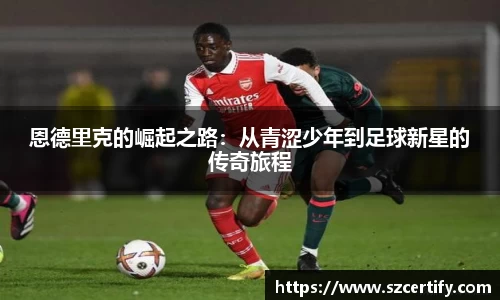 恩德里克的崛起之路：从青涩少年到足球新星的传奇旅程
