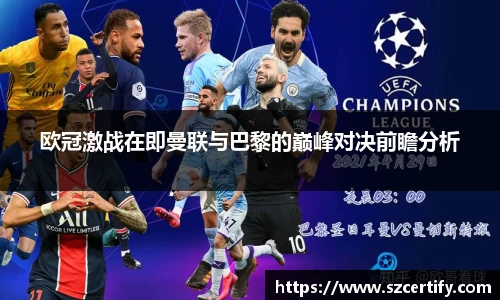 欧冠激战在即曼联与巴黎的巅峰对决前瞻分析