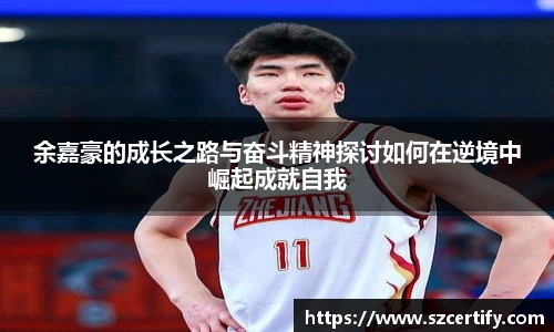 余嘉豪的成长之路与奋斗精神探讨如何在逆境中崛起成就自我